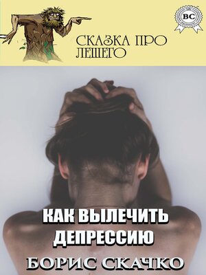 cover image of Как вылечить депрессию. Сказка про Лешего